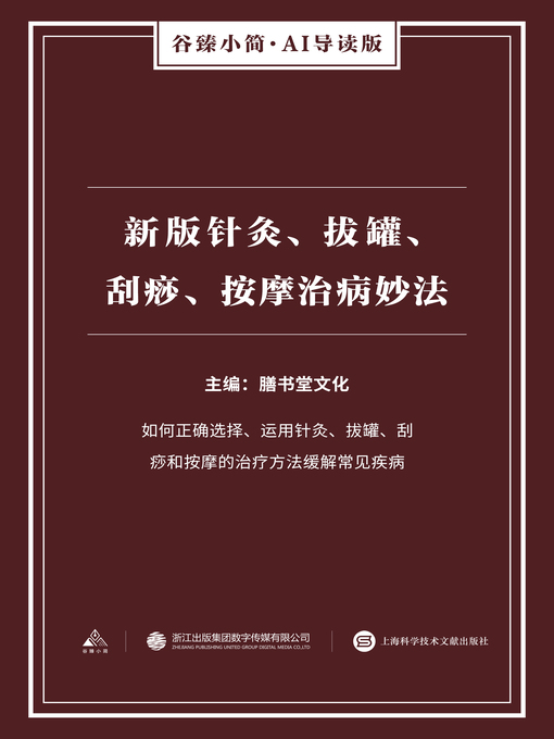 Cover image for 新版针灸、拔罐、刮痧、按摩治病妙法（谷臻小简·AI导读版）